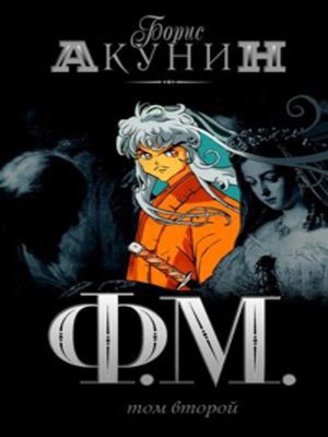 cover image of Ф.М.том2